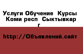 Услуги Обучение. Курсы. Коми респ.,Сыктывкар г.